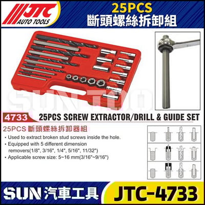 JTC-4733 25PCS 斷頭螺絲拆卸組1