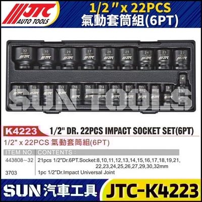JTC-K4223 1/2" x 22PCS 氣動套筒組(6PT)1