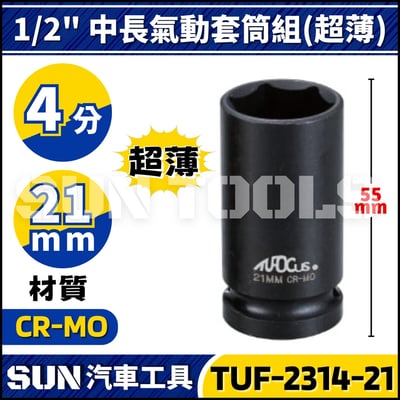 TUF-2314 4分 輪胎套筒組(中長/超薄)4