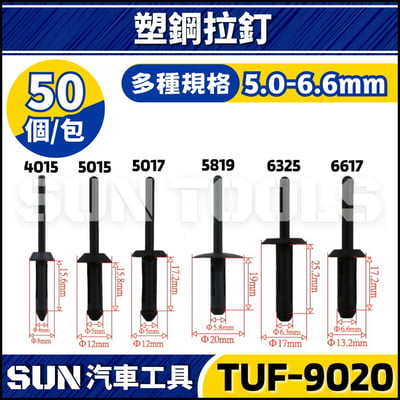 TUF-9020 塑鋼拉釘1