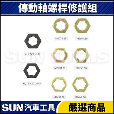 N 8件 傳動軸螺桿修護組2