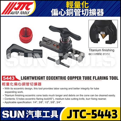 JTC-5443 輕量化偏心銅管切擴器1