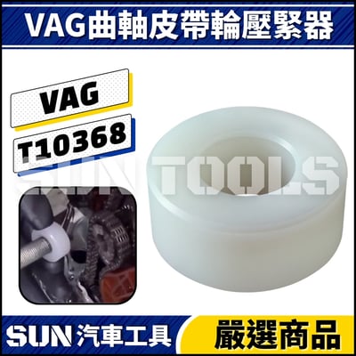 N VAG 曲軸皮帶輪壓緊器1