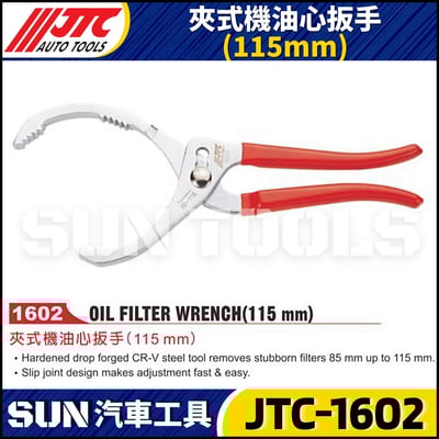 JTC-1602 夾式機油心扳手(115mm)3