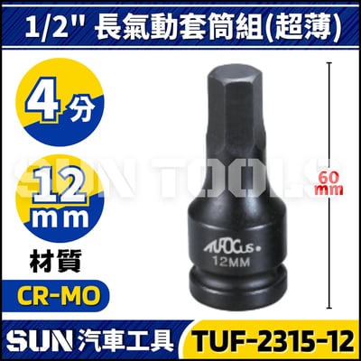 TUF-2315 4分 輪胎套筒組(超薄)5