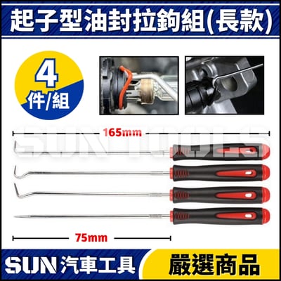 N 4件 起子型油封拉鉤組3