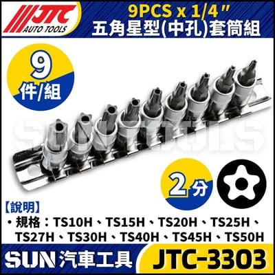JTC-3303 9PCS x 1/4" 五角星型(中孔)套筒組2