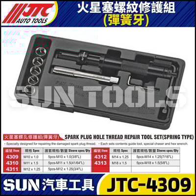 JTC-4309 4310 4311 4312 4313 火星塞螺紋修護組 (彈簧牙)1