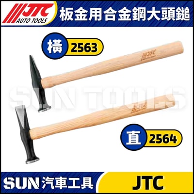 JTC-2563 2564 板金用合金鋼大頭鎚1