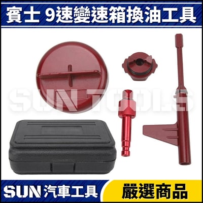 N 賓士 9速變速箱換油工具(725)2