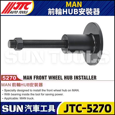 JTC-5270 MAN 前輪HUB安裝器1