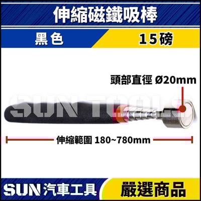 N 伸縮磁鐵吸棒5