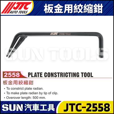 JTC-2558 扳金用絞縮鉗1