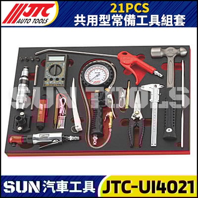 JTC-UI4021 21PCS 共用型常備工具組套1