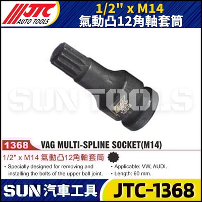 JTC-1368 1/2"xM14 氣動凸12角軸套筒1