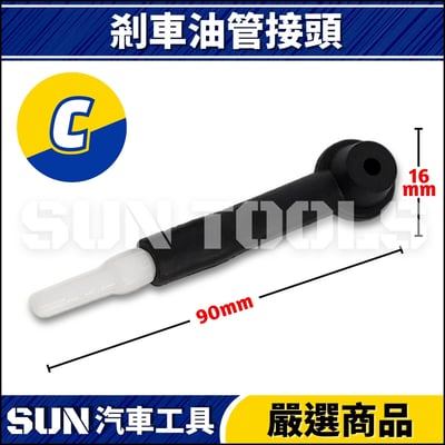 剎車油管頭4