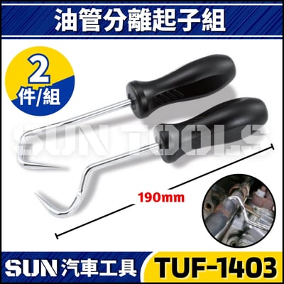 TUF-1403 2件 油管分離起子組1