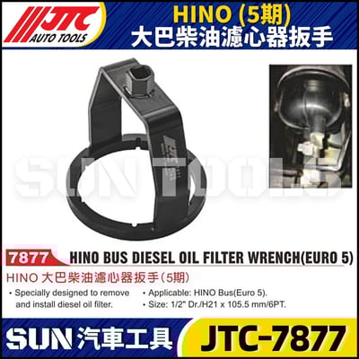 JTC-7877 HINO  (5期) 大巴柴油濾心器板手1