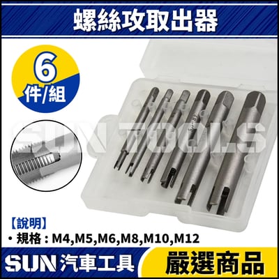 N 6件 螺絲攻取出器1