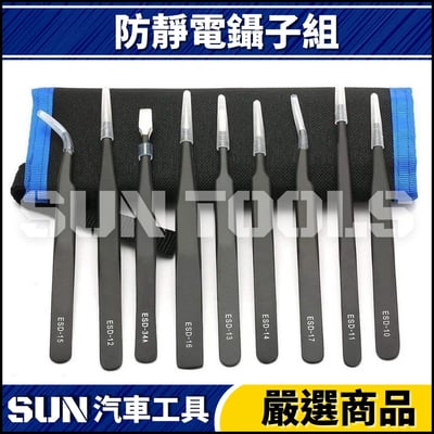 N 10件 防靜電鑷子組2