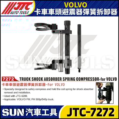 JTC 7272 VOLVO 卡車車頭避震器彈簧拆卸器1