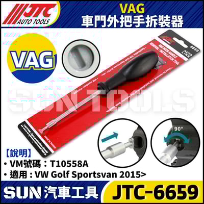 JTC-6659 VAG 車門外把手拆裝器1