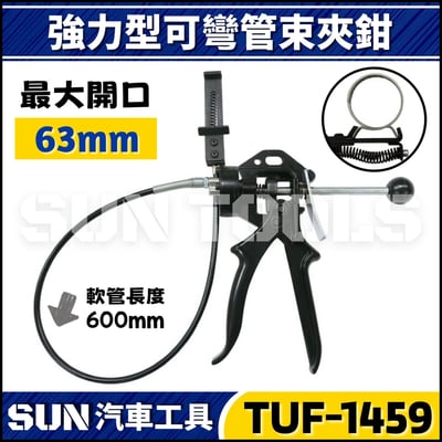 TUF-1459 強力型可彎管束夾鉗1