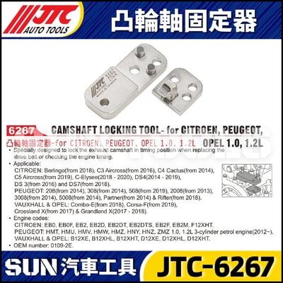 JTC-6267 凸輪軸固定器1