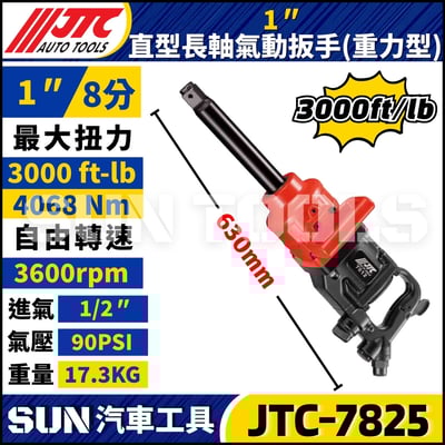 JTC-7825 1"(重力型) 直型長軸氣動扳手1