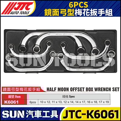 JTC-K6061 6PCS 弓型梅花扳手組1