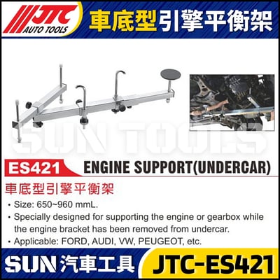 JTC-ES421 車底型引擎平衡架1