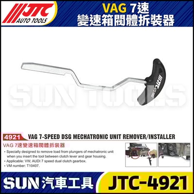 JTC-4921  VAG 7速變速箱閥體拆裝器1