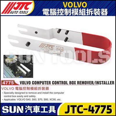 JTC-4775 VOLVO 電腦控制模組拆裝器1