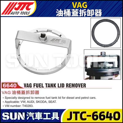 JTC-6640 VAG 油桶蓋拆卸器1