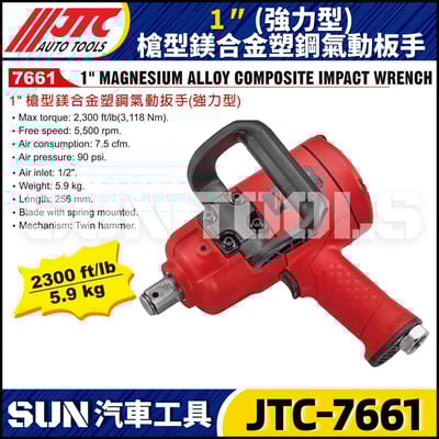JTC-7661 1" 槍型(強力型) 鎂合金塑鋼氣動扳手2