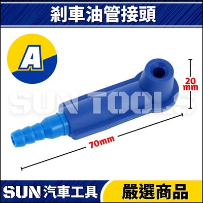 剎車油更換導管(單向閥)3