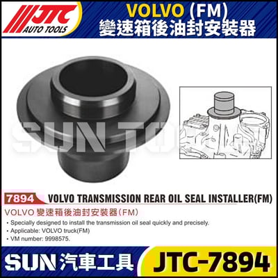 JTC-7894 VOLVO (FM) 變速箱後油封安裝器1