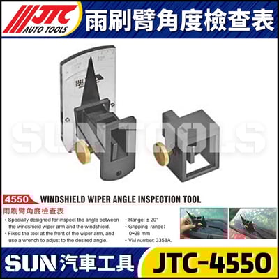 JTC-4550 雨刷臂角度檢查表1