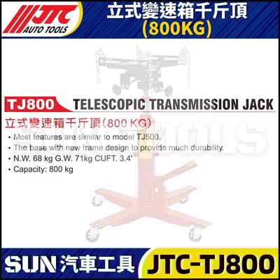 JTC-TJ800 立式變速箱千斤頂 (800KG)2