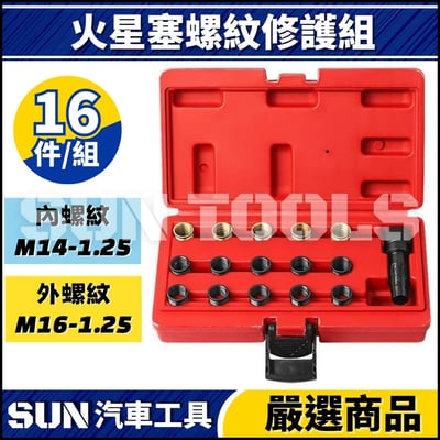 N 16件 火星塞螺紋修護組1