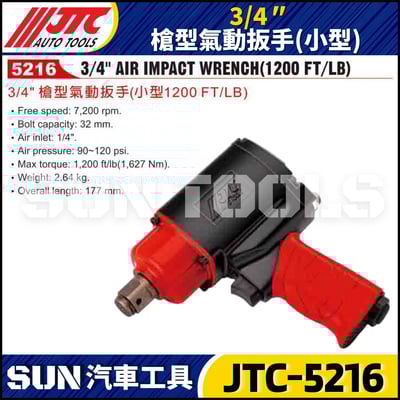 JTC-5216 3/4" 槍型氣動扳手 (小型)2