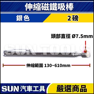 N 伸縮磁鐵吸棒2