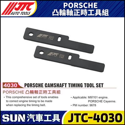 JTC-4030  PORSCHE 凸輪軸正時工具組1