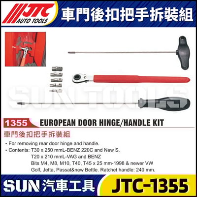 JTC-1355 車門後扣把手拆裝組1