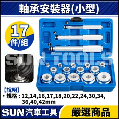 N 10件 軸承安裝器 (小型)1