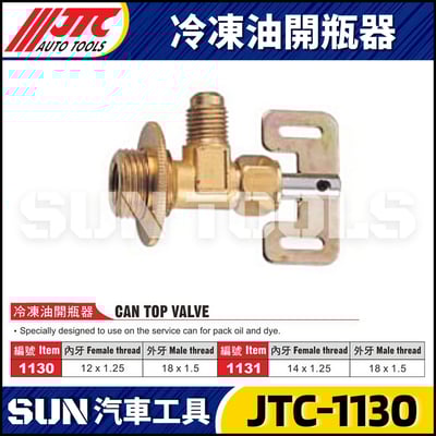 JTC-1130 1131 冷凍油開瓶器1