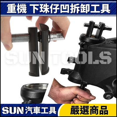 N 重機 下珠仔凹拆卸工具3
