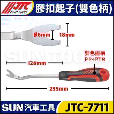 JTC-2511 5439 7711 7712 7713 膠扣起子5