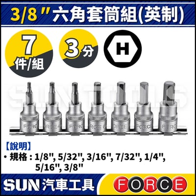 FORCE-3075S 7件 3分 六角套筒組 (英制)1