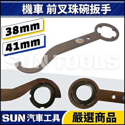 N 機車 前叉珠碗扳手 38 411